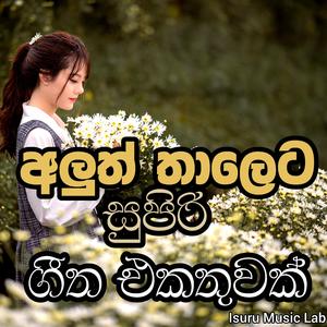 New style /ජනප්රියම සිංදු/අලුත් රහකට