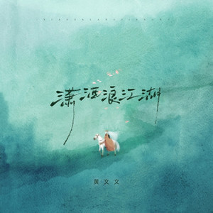 潇洒浪江湖 (伴奏)