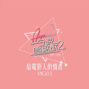 给电影人的情书 (《今晚唱饮歌2》Version)