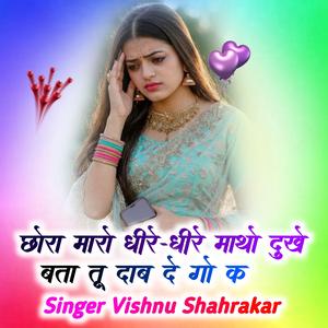 छोरा मारो धीरे-धीरे माथो दुखे बता तू दाब दे गो क