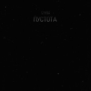 Пустота