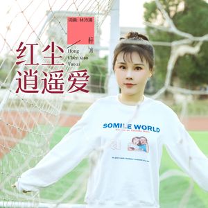红尘逍遥爱