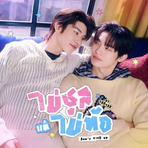 ไม่ชูสแต่ไม่ท้อ (Don’t Give Up) (Original Soundtrack From "ด้วงกับเธอ")