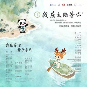 我在大陆等你