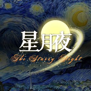 星月夜