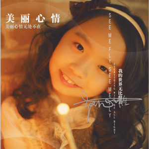 美丽心情 （伴奏版）