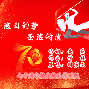 洁白的梦 圣洁的情（70周年特别版）