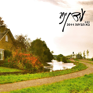 בא הביתה (אקוסטי)