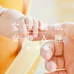 宝宝催眠安静入睡
