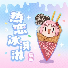 热恋冰淇淋 (海风追潮汐我追上你)