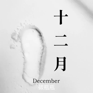 十二月
