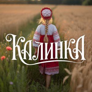 Калинка