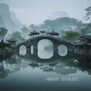 烟雨溪桥（古风纯音乐）