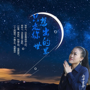 只想走出你的世界
