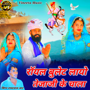 रॉयल बुलेट लायो तेजाजी के चाला