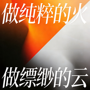 做纯粹的火 做缥缈的云