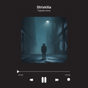 Глухая Ночь