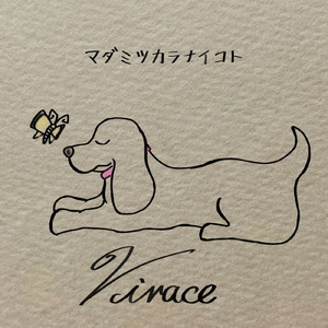 マダミツカラナイコト