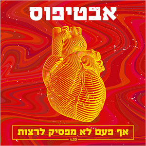 אף פעם לא מפסיק לרצות - רמיקס