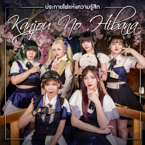 Kanjou no hibana (ประกายไฟแห่งความรู้สึก) (Instrumental)