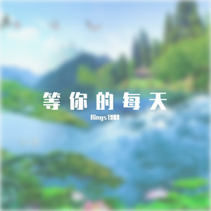 等你的每天 (103)