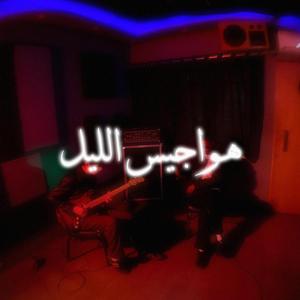 Hawajes Allel (Live Session) (feat. MARCO) (Live)