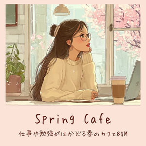 穏やかな春 ボサノバ カフェ時間