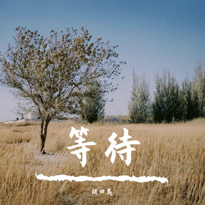 等待 （feat.灰仔）