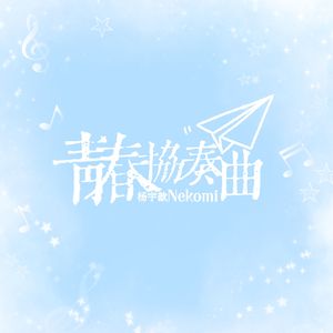青春协奏曲