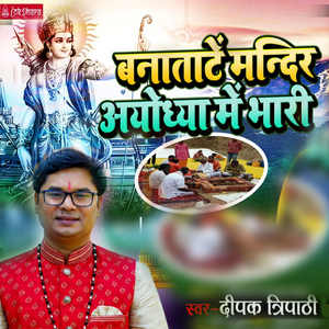 बनाताटें मंदिर अयोध्या में भारी