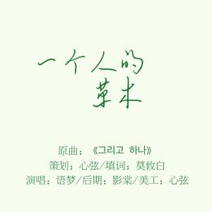 一个人的草木（翻自 金泰妍）