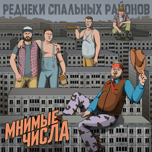 Реднеки спальных районов