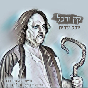 קין והבל