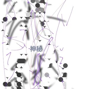 神秘