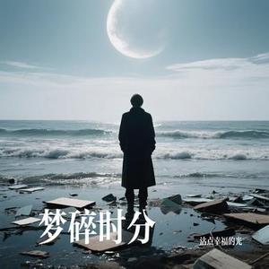 梦碎时分