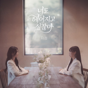 너도 헤어지고 싶잖아