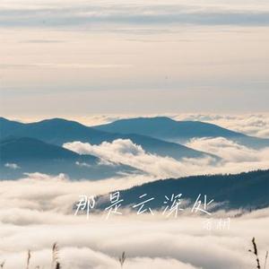 那是云深处 (Cover 乡村突击队)