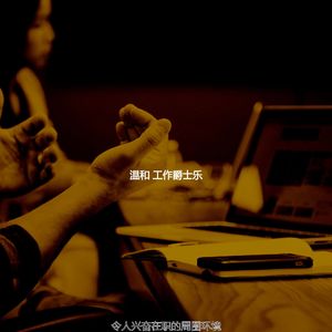 有趣共同工作空间情怀
