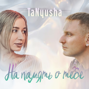 На память о тебе