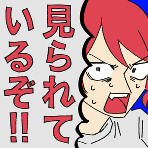 見られているぞ！ (feat. 重音テト) [2025 Remaster]