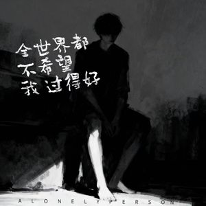 全世界都不希望我过得好