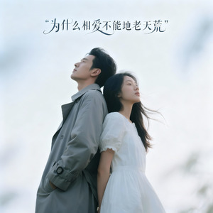 为什么相爱不能地老天荒