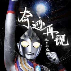 奇迹再现《迪迦奥特曼》（燃情版）