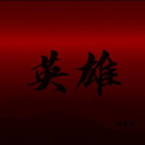英雄