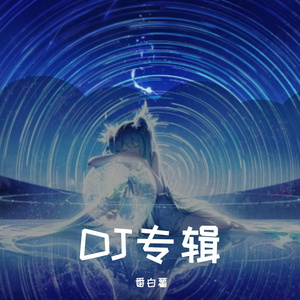 番白薯-2021最新串烧DJ（番白薯 remix）