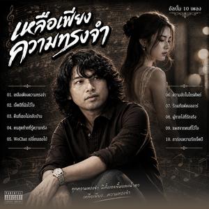 เหลือเพียงความทรงจำ