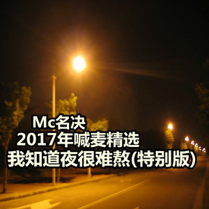 我知道夜很难熬(特别版)