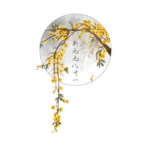 新九九八十一