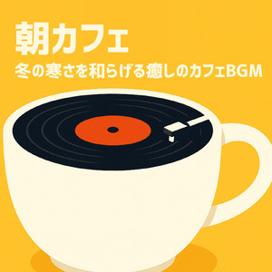 ジャズカフェミュージック 穏やかなリズムと香り