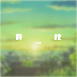 春秋